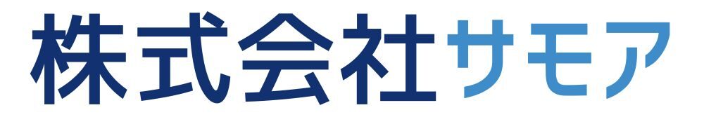 株式会社サモア